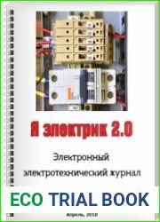 Я электрик 2.0 №1 (апрель 2018)