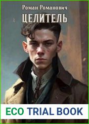 Целитель. Цикл из 6 книг