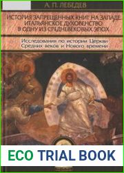 История запрещенных книг на Западе Итальянское духовенство в одну из средневековых эпох Исследования по истории Церкви Средних веков и Нового времени