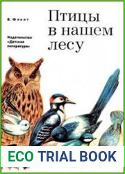 Птицы в нашем лесу