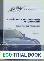 Устройство и эксплуатация автомобилей лабораторный практикум