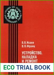 Устройство, наладка и ремонт швейных машин