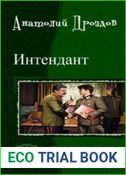 Интендант. Две книги в одном томе
