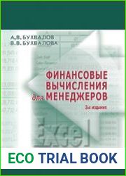 Финансовые вычисления для менеджеров