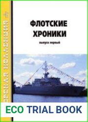 Флотские хроники Выпуск первый (Морская коллекция 2015-11 (194)