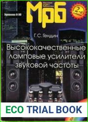 Высококачественные ламповые усилители звуковой частоты