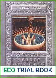 Феникс или Возрожденный Оккультизм