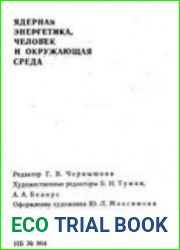 Ядерная энергетика, человек и окружающая среда
