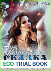Банальная сказка, или Красавица и Босс