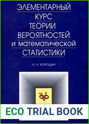 Элементарный курс теории вероятностей и математической статистики