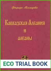 Кавказская Албания и албаны