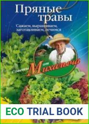 Пряные травы. Сажаем, выращиваем, заготавливаем, лечимся
