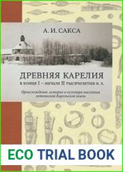 Древняя Карелия в конце I - начале II тысячелетия н.э. Происхождение, история и культура населения летописной Карельской земли