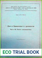 Дон и Приазовье в древности. Часть III. Раннее средневековье (до нашествия татар)