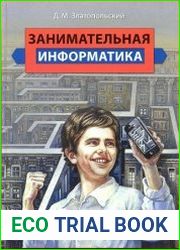 Занимательная информатика