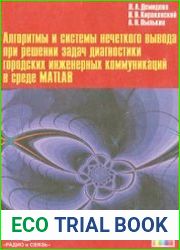 Алгоритмы и системы нечеткого вывода при решении задач диагностики городских инженерных коммуникаций в среде Matlab