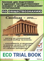 Пособие для подготовки к Единому государственному экзамену и централизованному тестированию по обществознанию