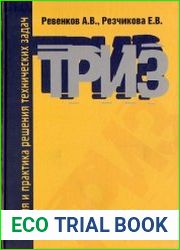 Теория и практика решения технических задач
