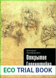 Открытие Горенштейна