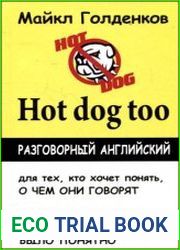 Hot Dog too разговорный английский