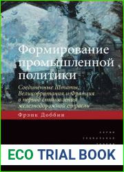 Формирование промышленной политики Соединенные Штаты, Великобритания и Франция в период становления железнодорожной отрасли