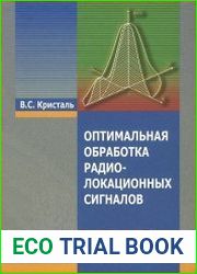 Оптимальная обработка радиолокационных сигналов