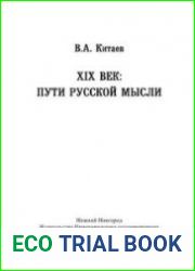 XIX век пути русской мысли Научные труды