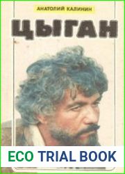 Цыган