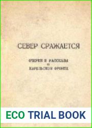 Север сражается
