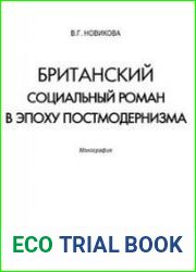 Британский социальный роман в эпоху постмодернизма Монография