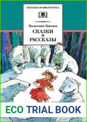 Сказки и рассказы