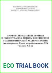 Профессиональные группы и общества как акторы российской позднеимперской модернизации (на материалах Урала второй половины ХIХ – начала XX в.)