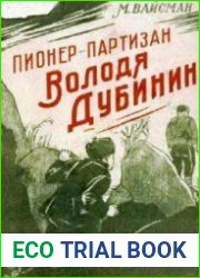 Пионер-партизан Володя Дубинин