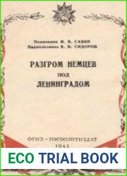 Разгром немцев под Ленинградом (январь - февраль 1944 г.)