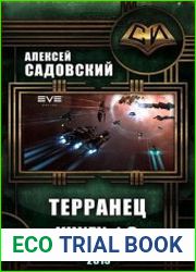 Терранец. Цикл из 3 книг