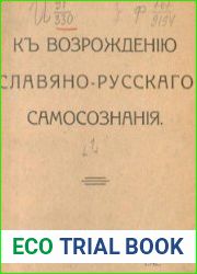 К возрождению славяно-русского самосознания. Сборник