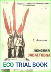 Ленская забастовка. Воспоминания председателя Центрального бюро стачечного комитета