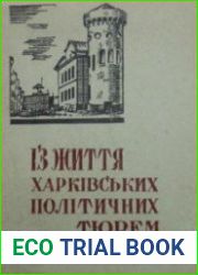 Из жизни харьковских политических тюрем