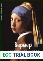 Вермер и делфтская школа