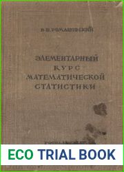 Элементарный курс математической статистики