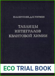 Таблицы интегралов квантовой химии
