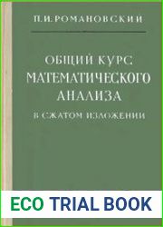 Общий курс математического анализа в сжатом изложении