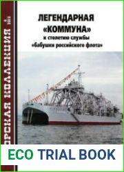 Легендарная "Коммуна" К столетию службы "бабушки российского флота" (Морская Коллекция 2015-06 (189)