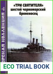 "Три Святителя" Шестой черноморский броненосец (Морская Коллекция 2015-04 (187)