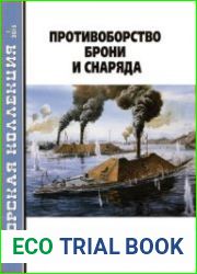 Противоборство брони и снаряда (Морская Коллекция 2015-01 (184)