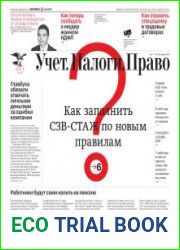 Учёт. Налоги. Право.