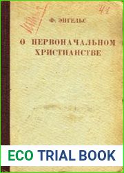 О первоначальном христианстве