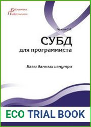 СУБД для программиста. Базы данных изнутри
