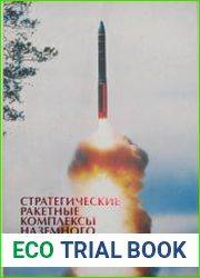 Стратегические ракетные комплексы наземного базирования