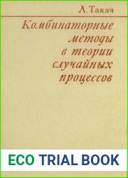 Комбинаторные методы в теории случайных процессов